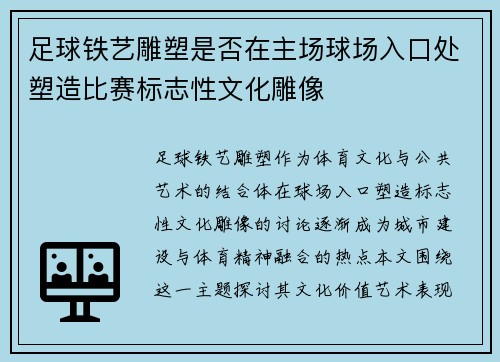足球铁艺雕塑是否在主场球场入口处塑造比赛标志性文化雕像