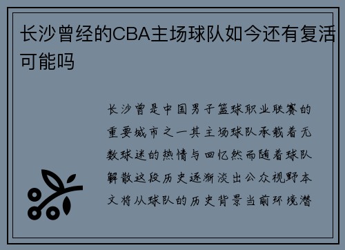 长沙曾经的CBA主场球队如今还有复活可能吗