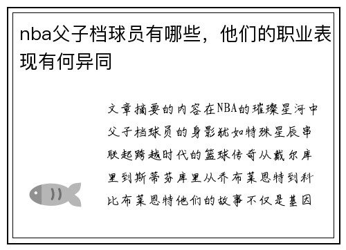 nba父子档球员有哪些，他们的职业表现有何异同